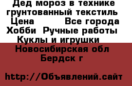Дед мороз в технике грунтованный текстиль › Цена ­ 700 - Все города Хобби. Ручные работы » Куклы и игрушки   . Новосибирская обл.,Бердск г.